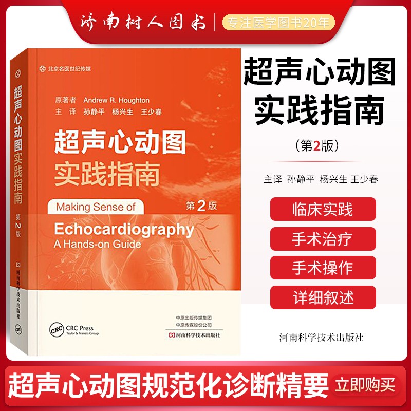 正版 超声心动图实践指南第2版二版孙静平杨兴生临床实用现代超声心动