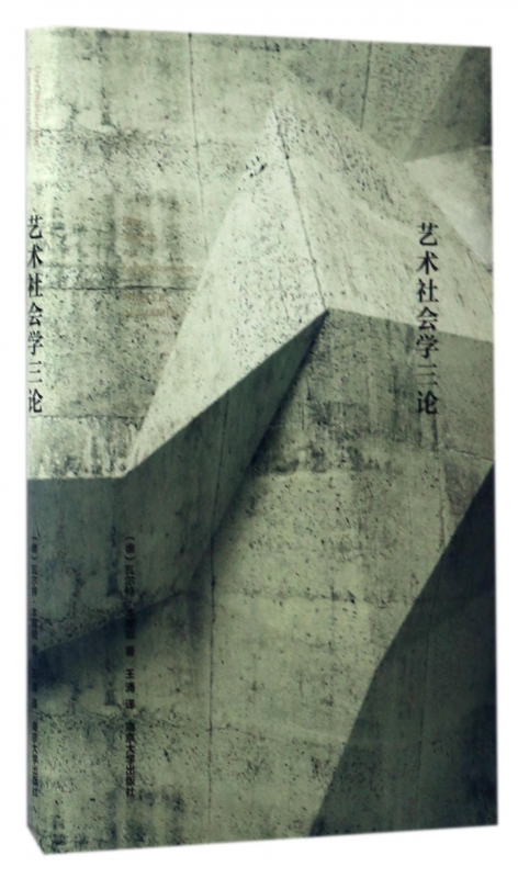 艺术社会学三论(精)