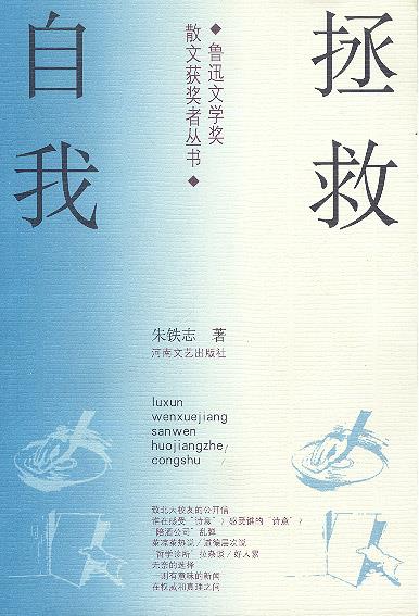 拯救自我 朱铁志 著【正版书】