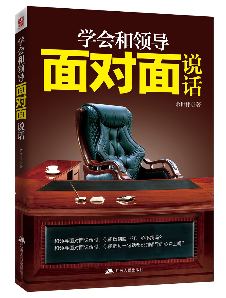 学会 面对面说话 心理学 余世伟著 江苏人民出版社 9787214165664