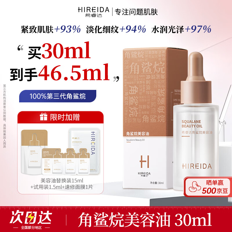 希睿达美容油角鲨烷油精纯美容精华油保湿修护屏障舒缓肌肤抗皱紧致滋养 角鲨烷美容油30ml【干皮挚爱 滋养修护】