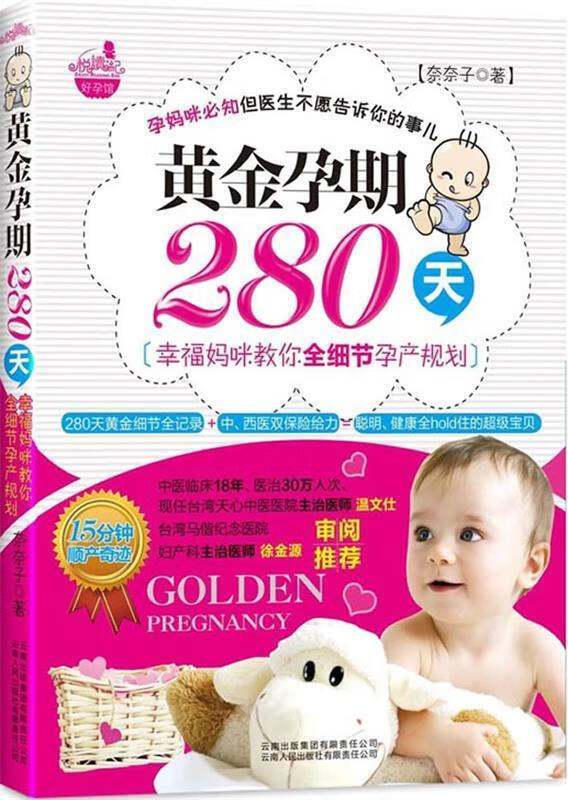 黄金孕期280天 奈奈子【正版】
