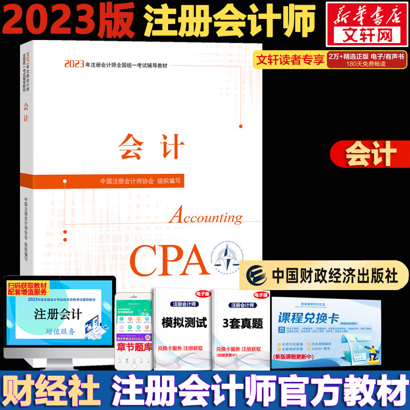 注册会计师2023官方教材 会计 可搭东