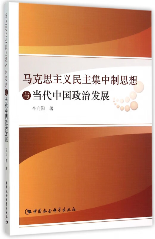 马克思主义民主集中制思想与当代中国政治发展