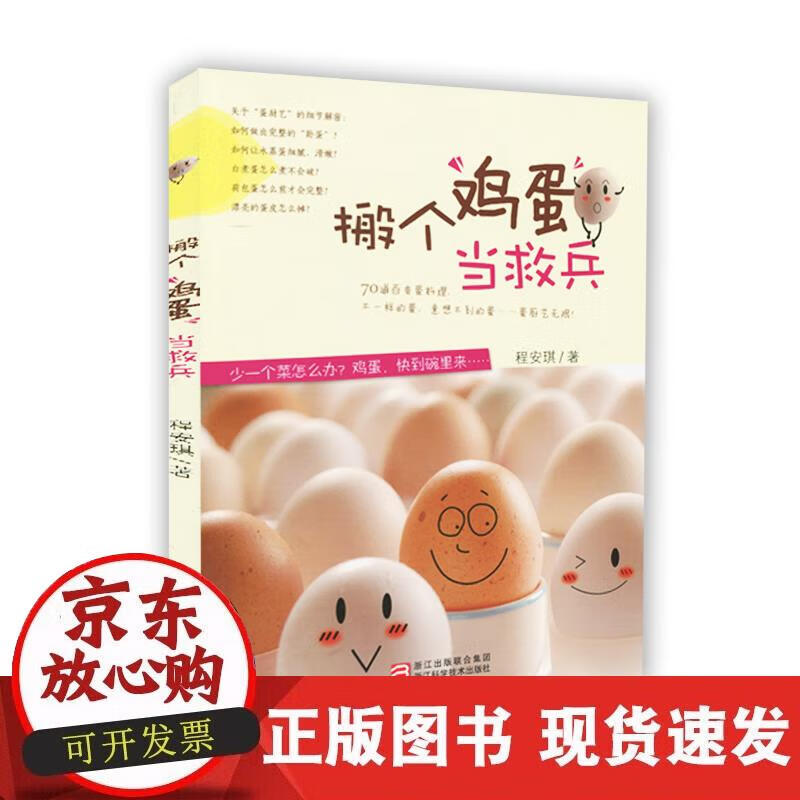 【正版现货】搬个鸡蛋当救兵