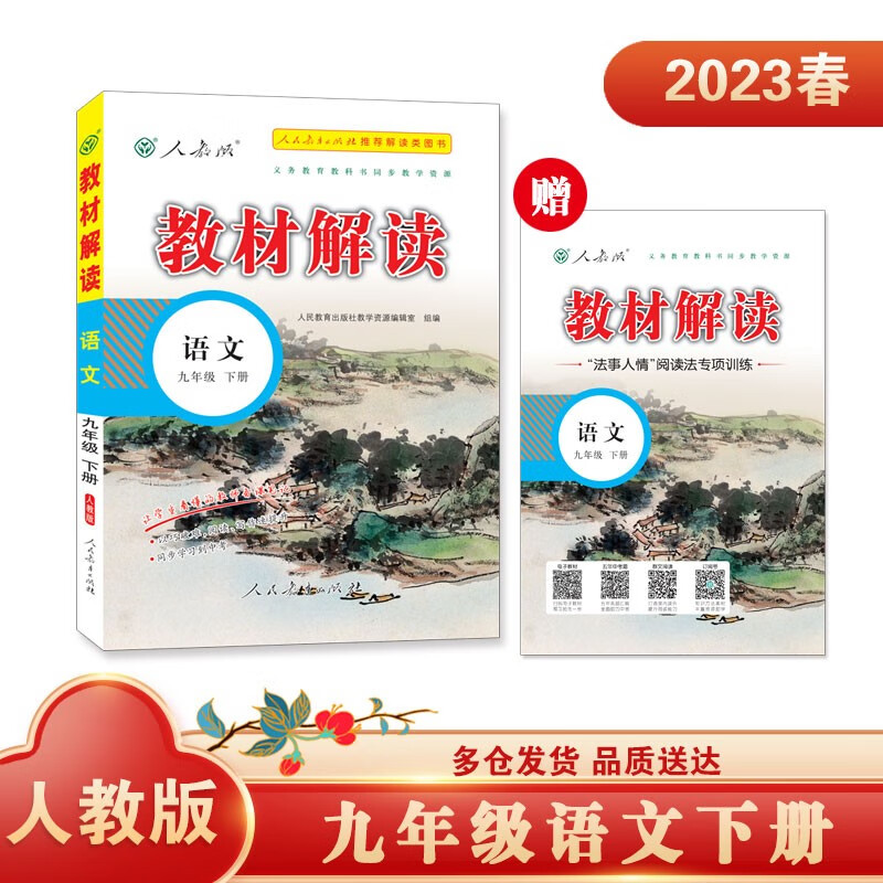 教材解读语文九年级下册（人教）人民教育出版社中学教辅含课堂笔记京东自营同步课本全解解析辅导书20使用感如何?