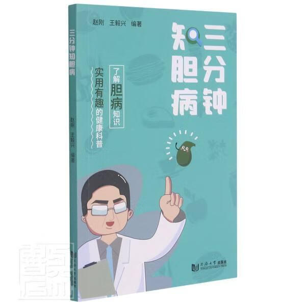 三分钟知胆病赵刚同济大学出版社胆道疾病诊疗