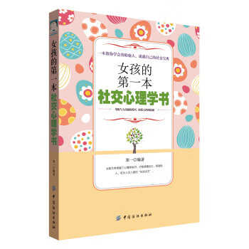 正版！ 女孩的本社交心理学书 9787518043989 郑一 著 中国纺织出版社