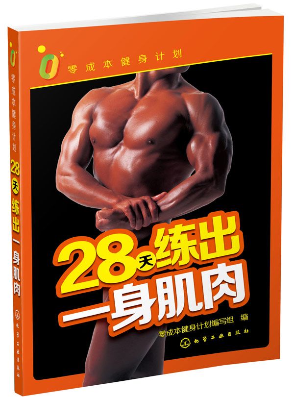 零成本健身计划：28天练出一身肌肉