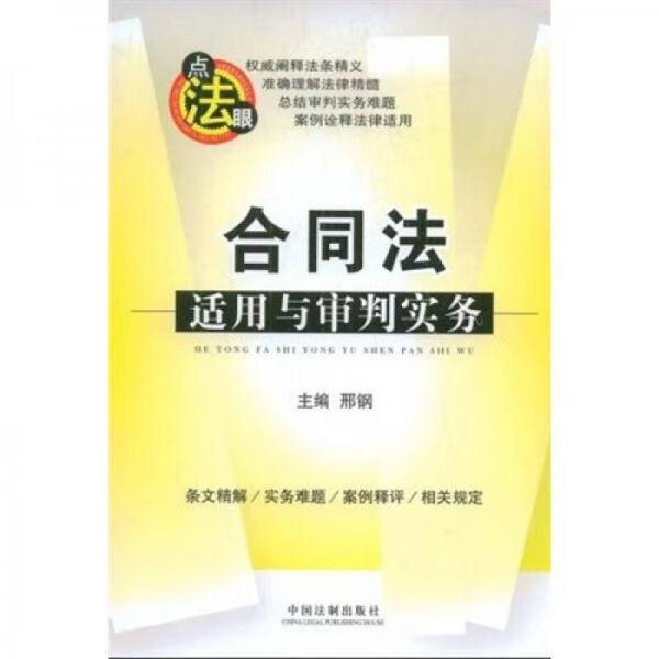 合同法适用与审判实务9787509303955
