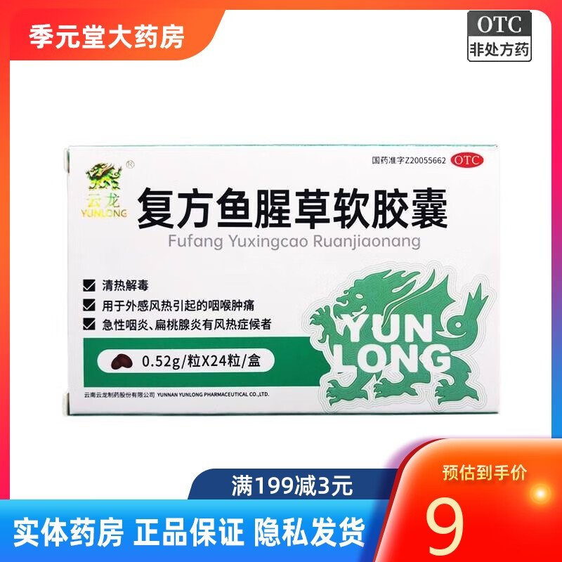 云龙 复方鱼腥草软胶囊 0.52g*24粒 1盒装