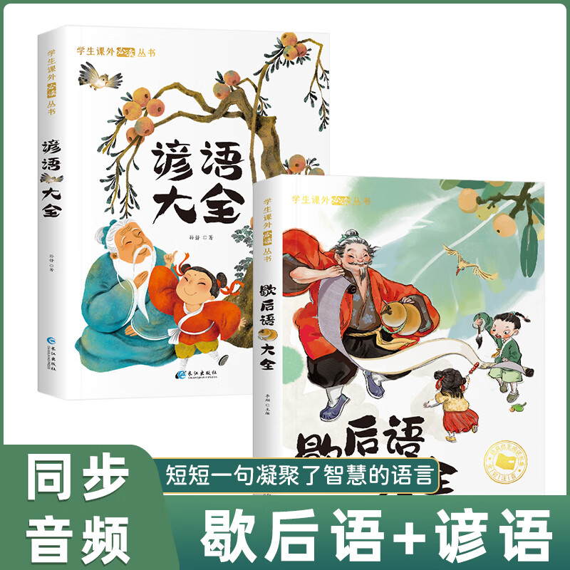 歇后语谚语大全小学生课外阅读书籍注音版一年级二三年级的课外书6-7