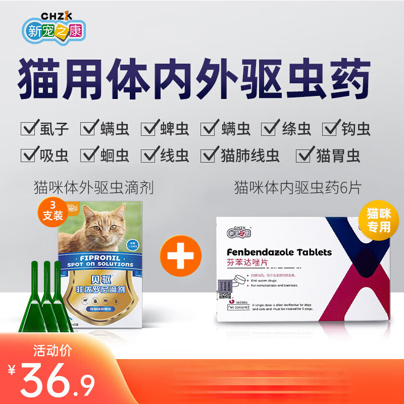 新宠之康 猫咪体内驱虫芬苯达唑片 宠物幼猫成猫线虫胃虫蛔虫猫咪打虫