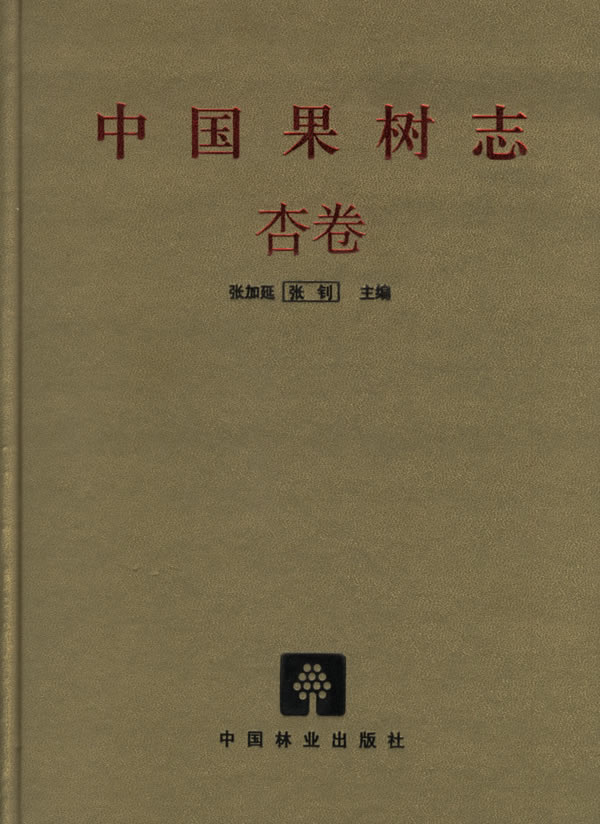 中国果树志·杏卷