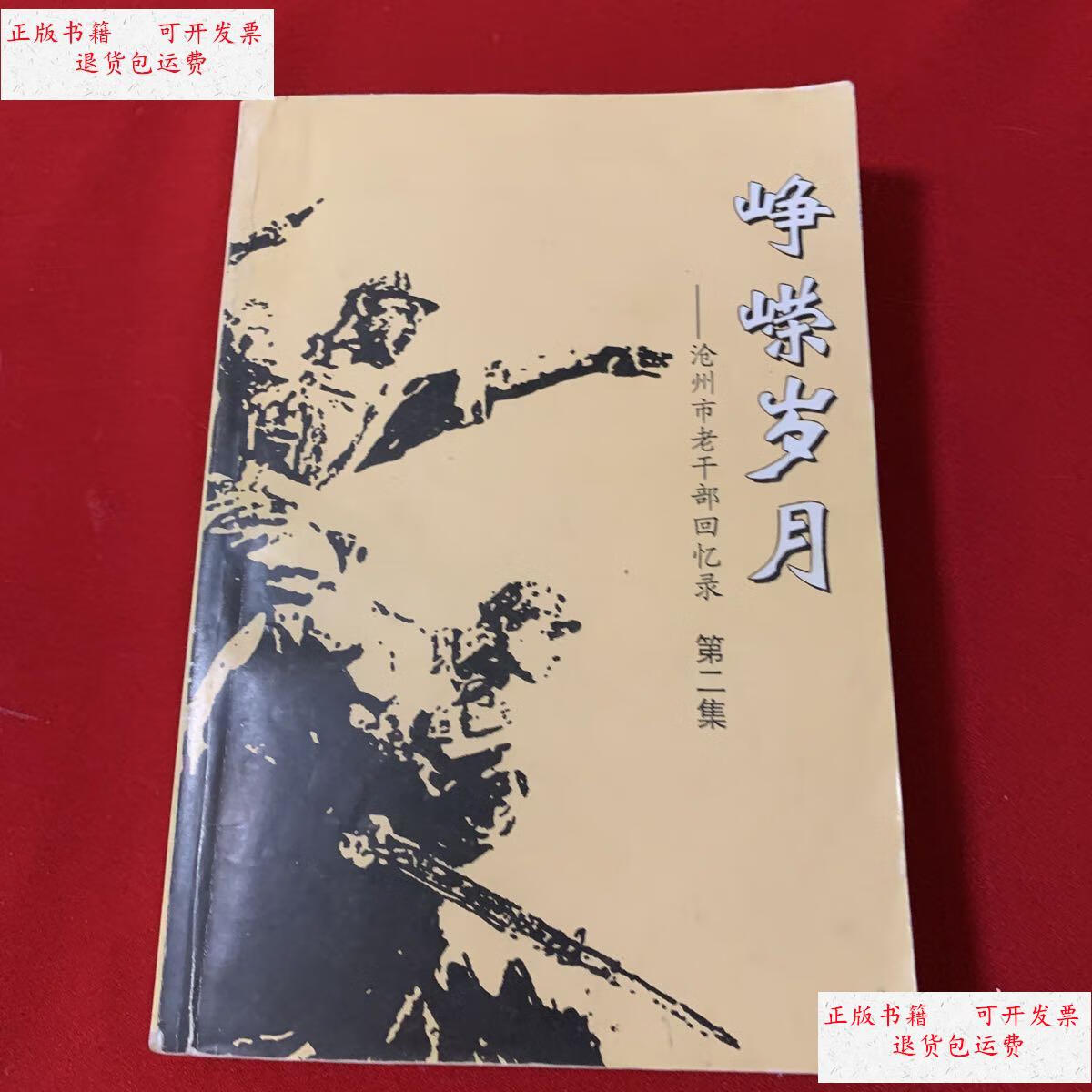 【二手9成新】峥嵘岁月:沧州市老干部回忆录第二集 /中共沧州市委老