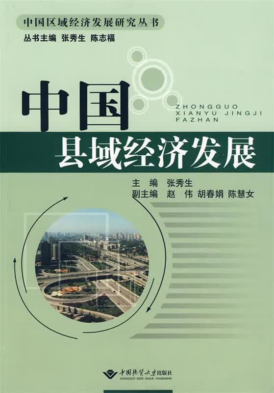 中国县域经济发展