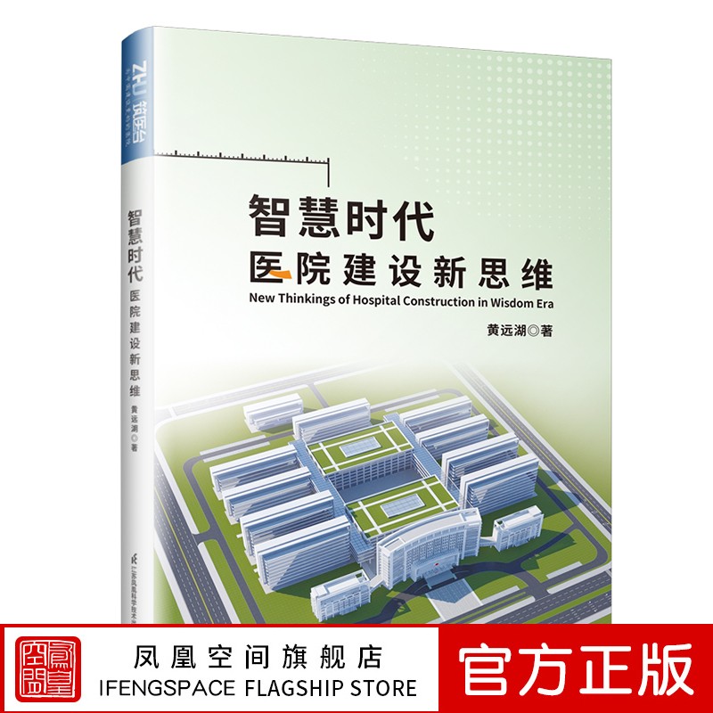 【凤凰空间】智慧时代医院建设新思维 智慧医院建设工艺设计实用工具书 医院功能区建设综合医院建设标准 医院装备规划设计疫情防控