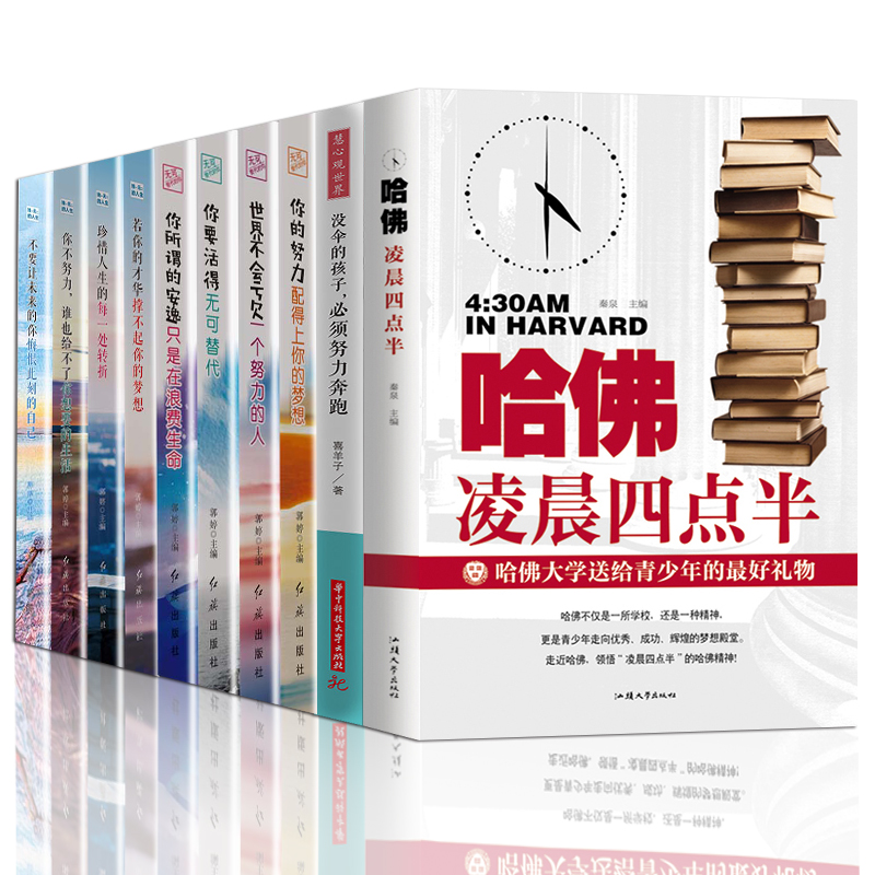 【超值必买】课外阅读成长青春励志书10册