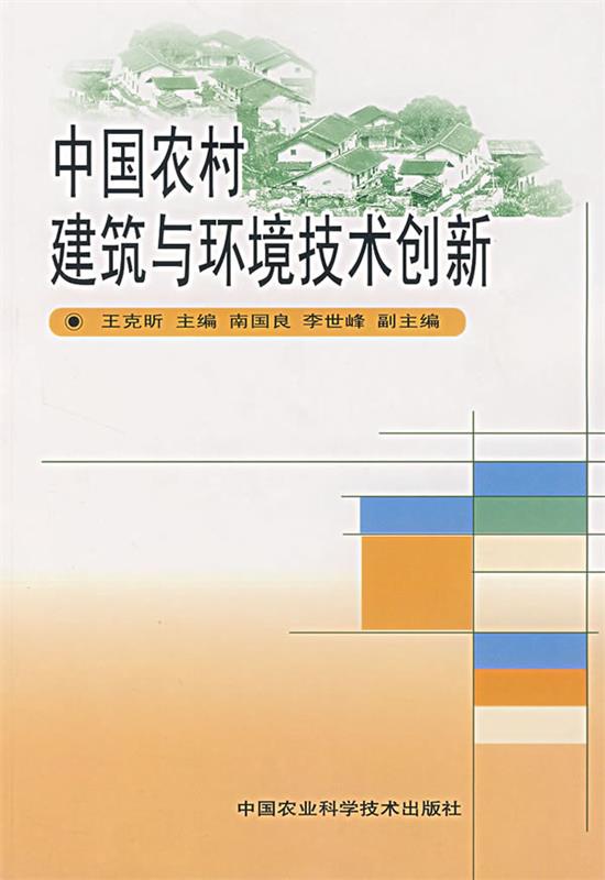 中国农村建筑与环境技术创新