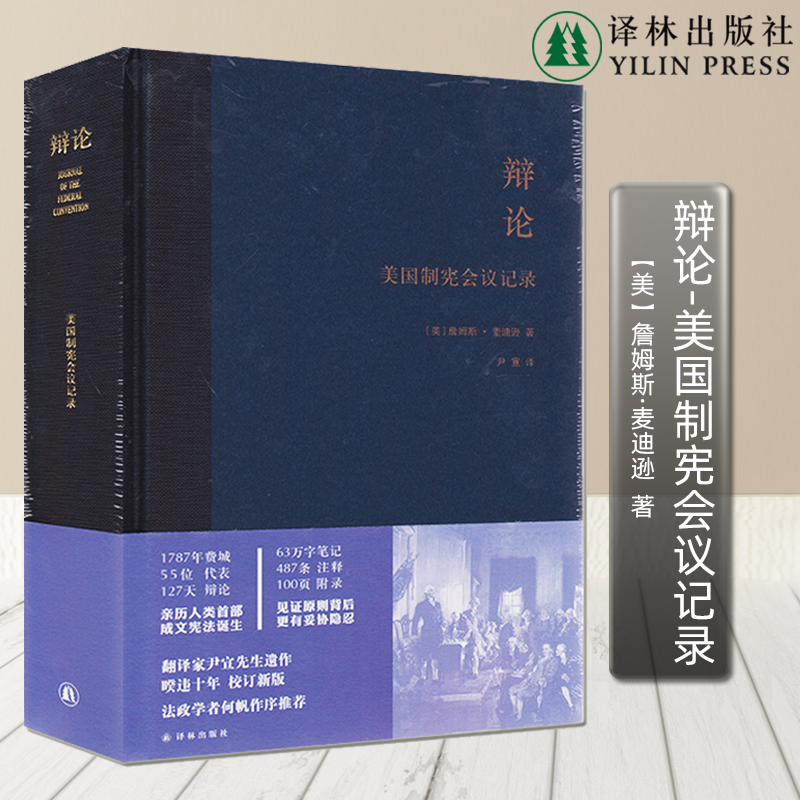 现货 联邦论-美国宪法述评，辩论 美国制宪会议记录读懂美国宪法 先读懂《联邦论》美国宪法 尹宣正版书籍正版联邦党人文集 辩论--美国制宪会议记录（精装）