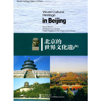 北京的世界文化遗产(英文) 李少白 摄,魏昕 撰文,马红军,胡晓凯 9787510406768