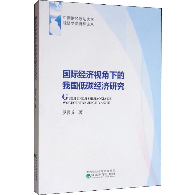 国际经济视角下的我国低碳经济研究