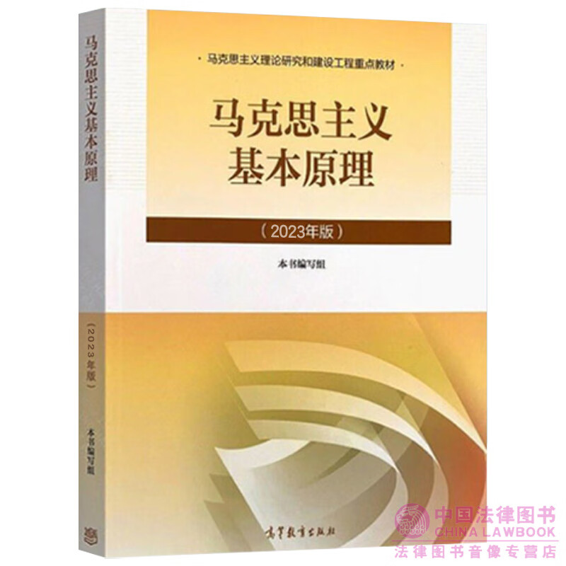 高等教育出版社 马克思主义理论研究和建设工程重点教材 101思想考研