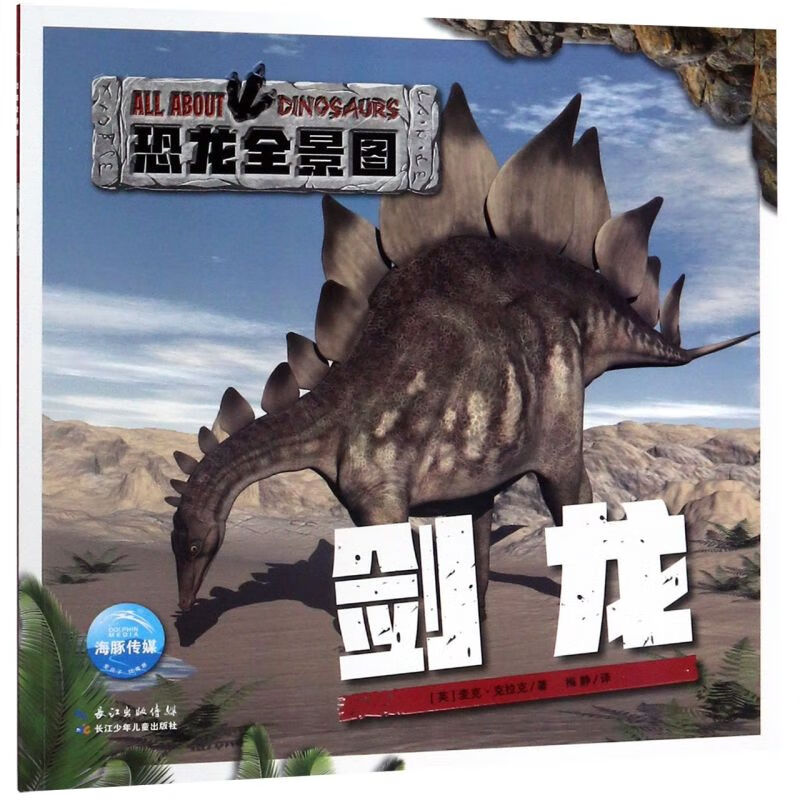 剑龙/恐龙全景图