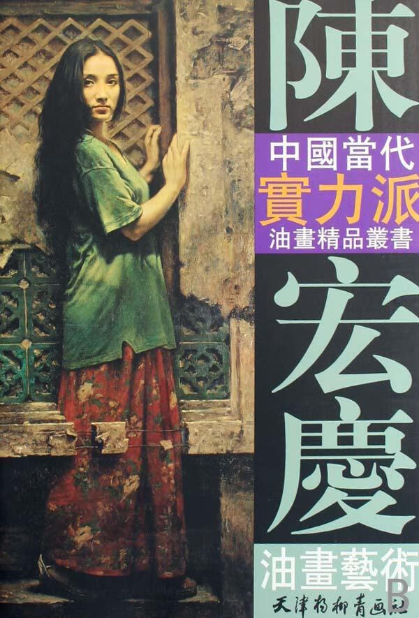 陈宏庆油画艺术何岸绘岭南社9787807