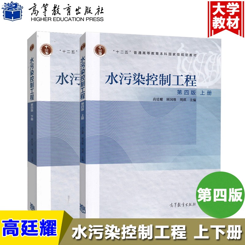 现货 同济大学 水污染控制工程 高廷耀 第四版 第4版 上下册 高等教育出版社