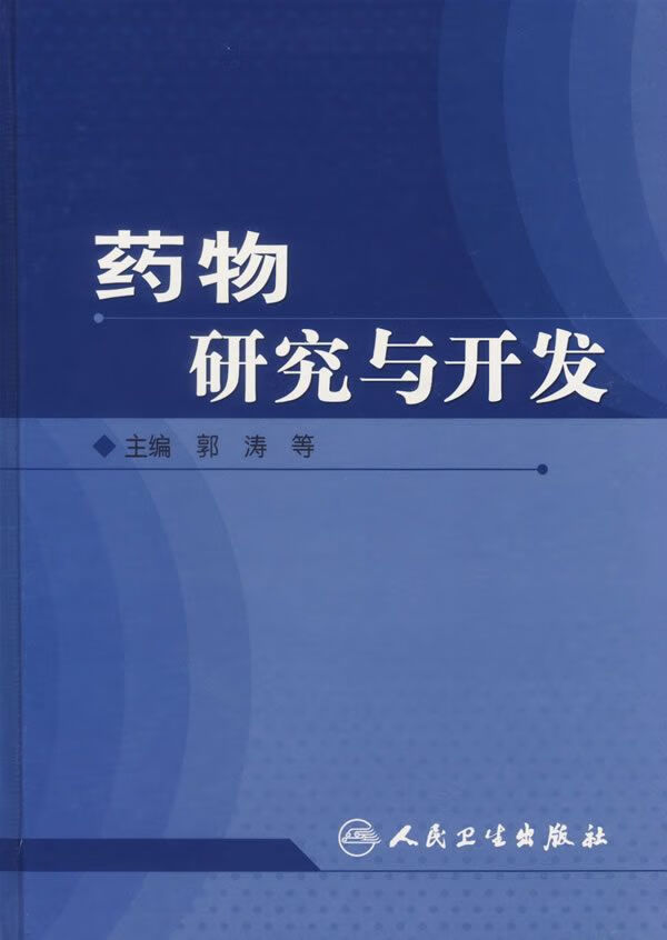 药物研究与开发9787117083911