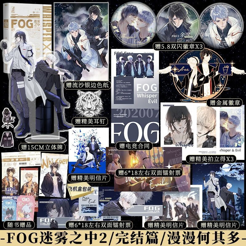 正版 FOG迷雾之中1-2 完结篇 漫漫何其多awm绝地求生青春小说畅销书 fog电竞 锦瑟闻香图书专营店 电竞畅销小说实体书 FOG2完结篇