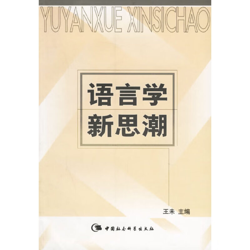 【尾货】语言学新思潮9787500451471