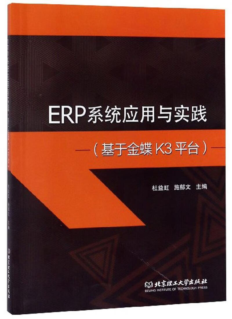 ERP系统应用与实践（蝶K台）管理 图书