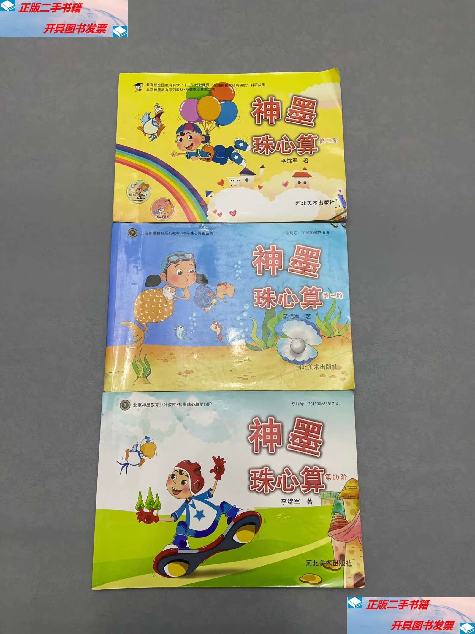【二手9成新】神墨珠心算 第二,三,四阶.合售 /李锦军 河北美术