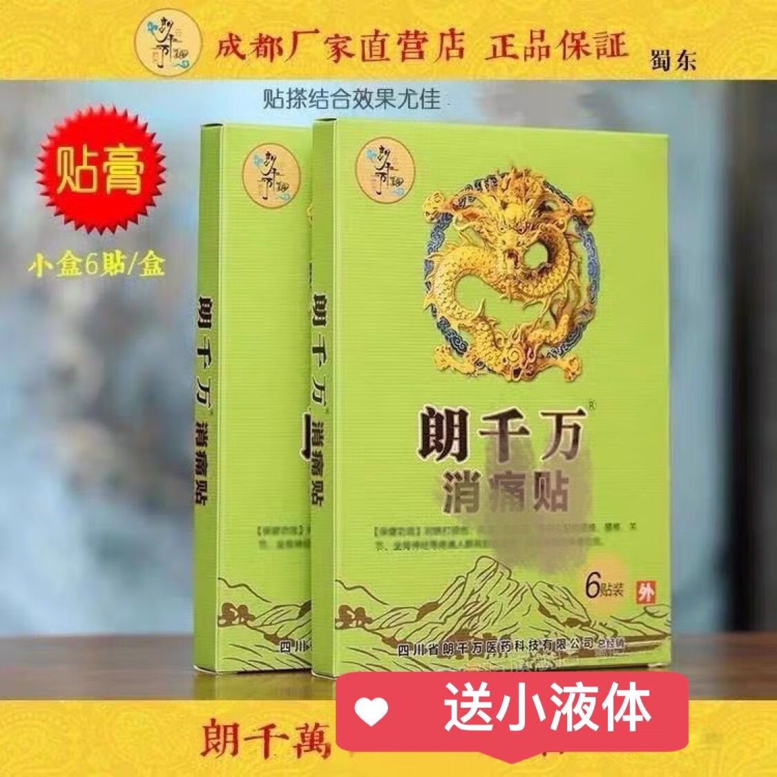 朗千万消痛贴医用冷敷贴贴膏消-痛-贴送小液体朗千金 朗千万消痛贴 1