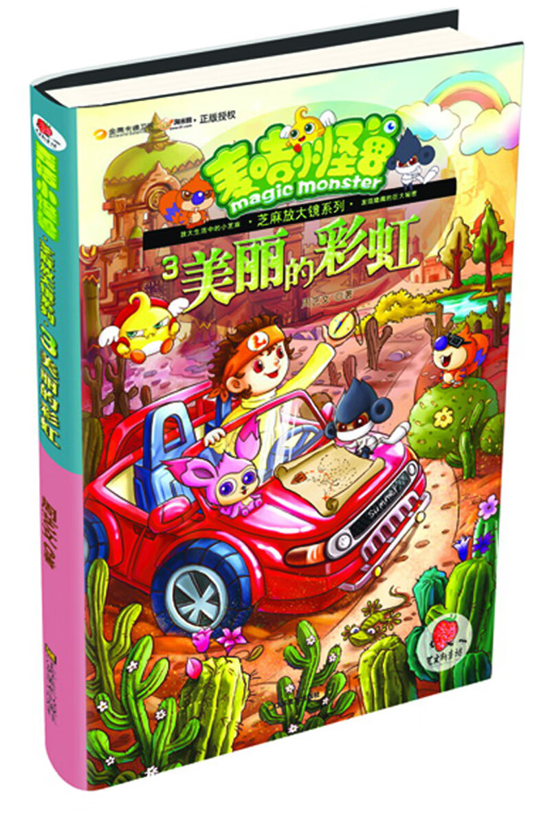 麦咭小怪兽 3 美丽的彩虹【正版图书,放心购买】