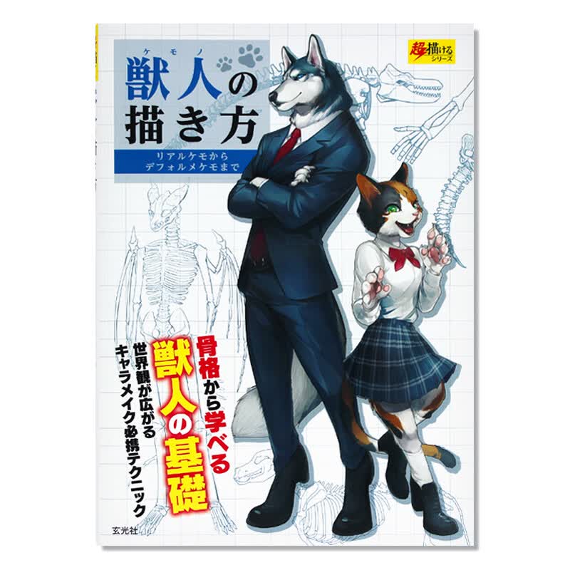 预售 獣人の描き方 兽人画法 超画系列 兽人骨骼构造解析插图解说 兽人基本构造画法 动物种类立体架构层次 初学者指南 日文原版
