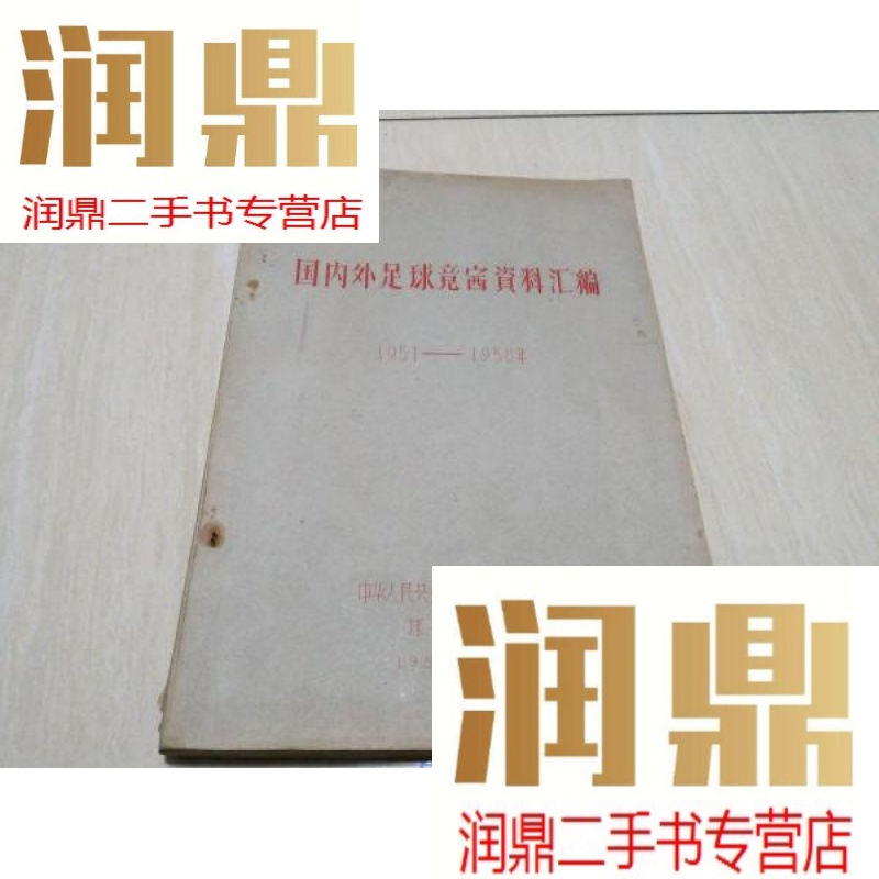 【二手九成新】国内外足球竞赛资料汇编 1951-1958  16开油印本  很难