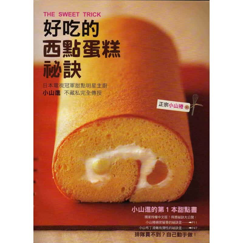 预订台版 好吃的西点蛋糕秘诀 大全烘焙入门 学做西点蛋糕教科书 西点装饰 烘培