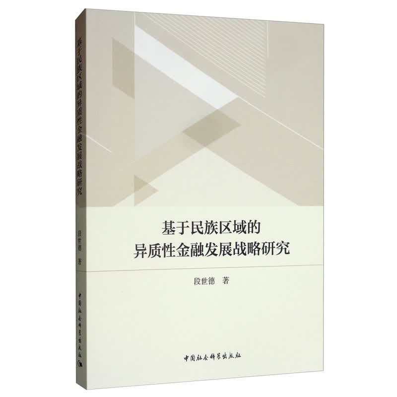 基于民族区域的异质性金融发展战略研究