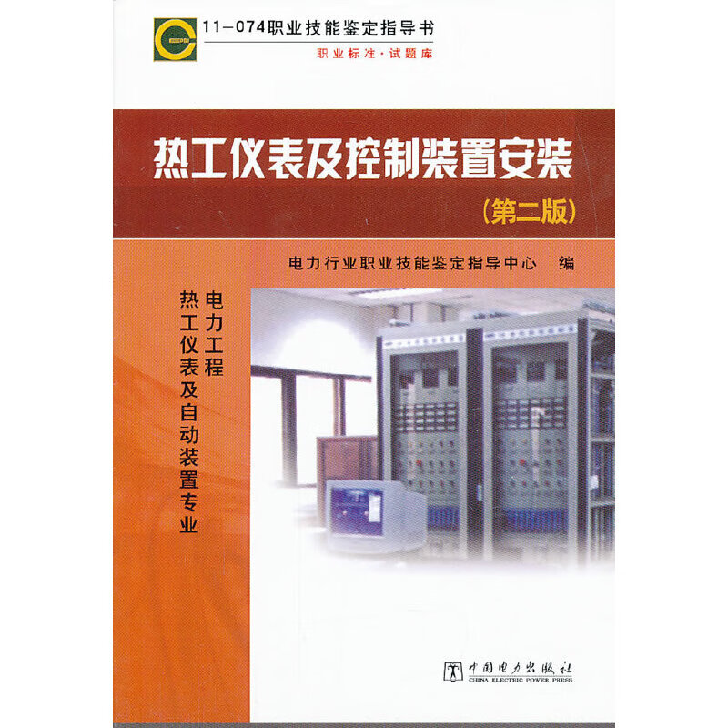 11—074 职业技能鉴定指导书 职业标准?试题库 热工仪表及控制装置安装（第二版）