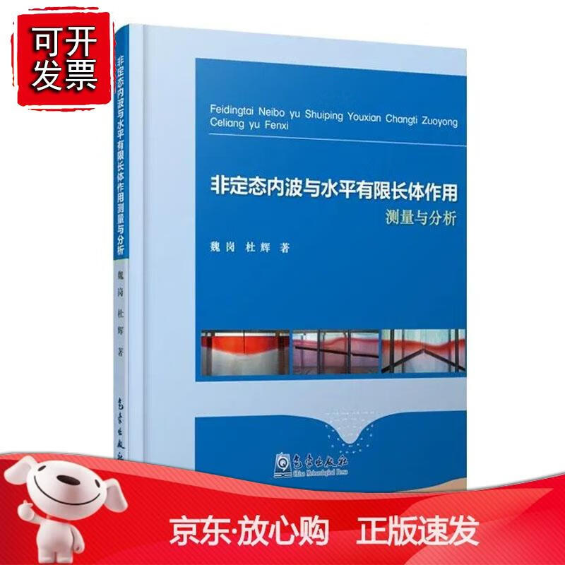 非定态内波与水平有限长体作用测量与分析魏岗内波生成机理内波非定态演化水平有限长体作用结构思路安排海洋