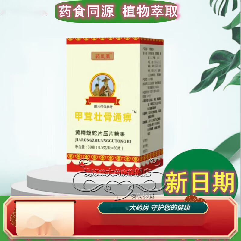 甲茸壮骨通胶囊升级款甲茸壮骨通痹黄精蝮蛇片非胶襄60片 1盒(体验装)