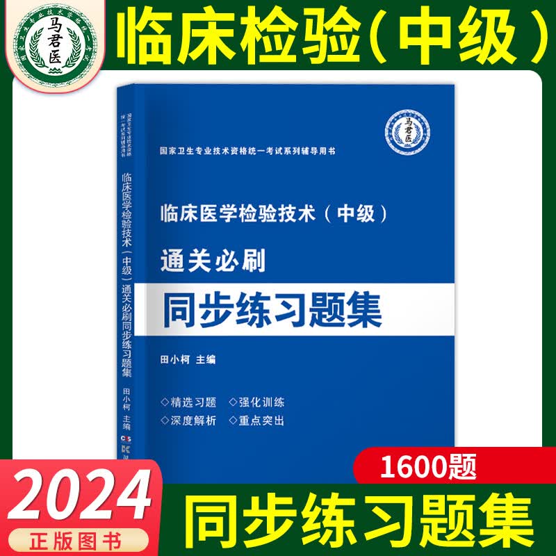 2024年临床医学检验技术（中级）通关必刷同步练习题集原军医版全国卫生专业技术资格考试题库练习题主管检验师历年真题搭配人卫版