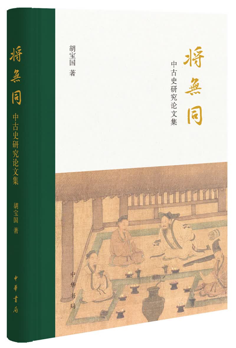 将无同——中古史研究论文集属于什么档次？