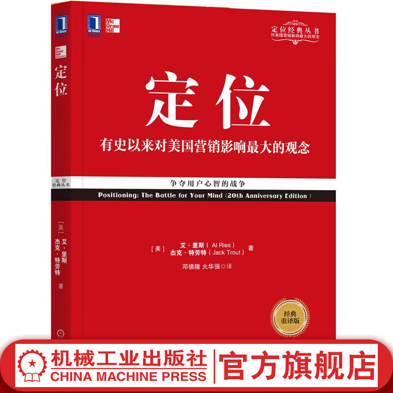 官网 定位 争夺用户心智的战争 有史以来对美国营销影响最大的观念  营销管理经典案头书 企业营销管理市场营销心理学客户心理定位书籍属于什么档次？