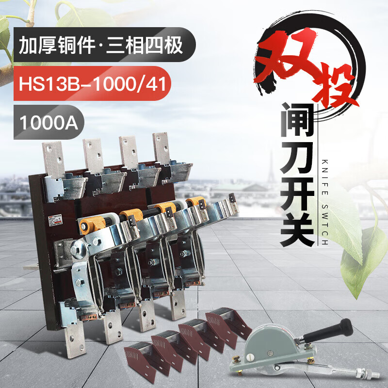 鹏艾鑫双投四极刀开关开启式隔离开关闸刀加厚铜刀闸1000a