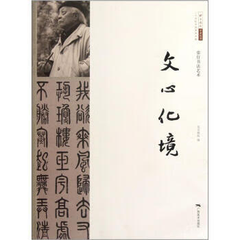 二十世纪中国美术大家 张仃书法艺术:文心化境 王明明【正版】
