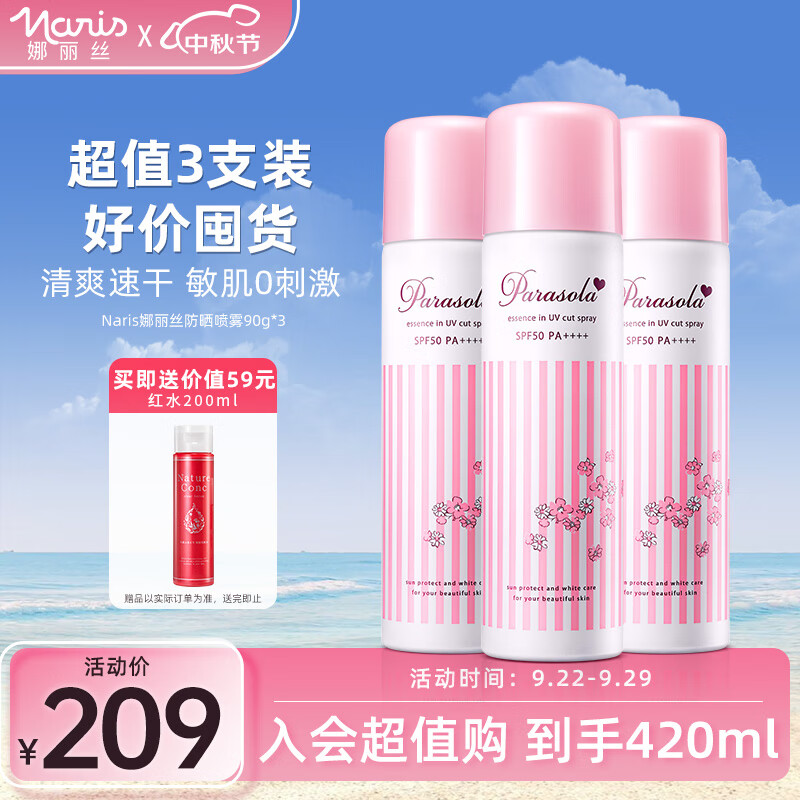 娜丽丝Naris防晒喷雾军训必备90g*3支学生防晒霜防水防汗高倍防晒斑使用感如何?